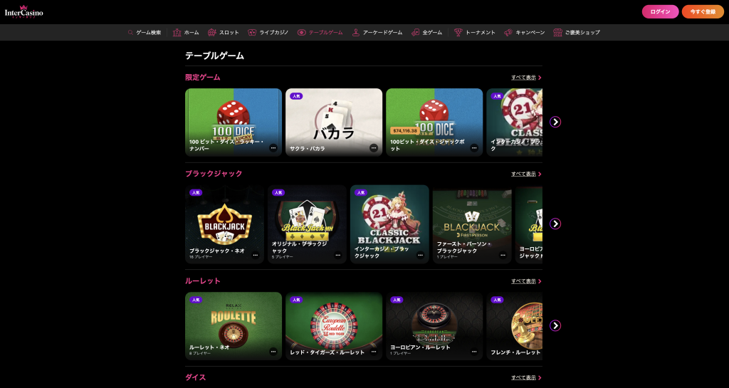 インターカジノ