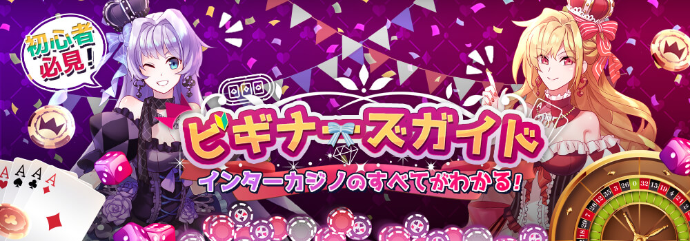 インターカジノ